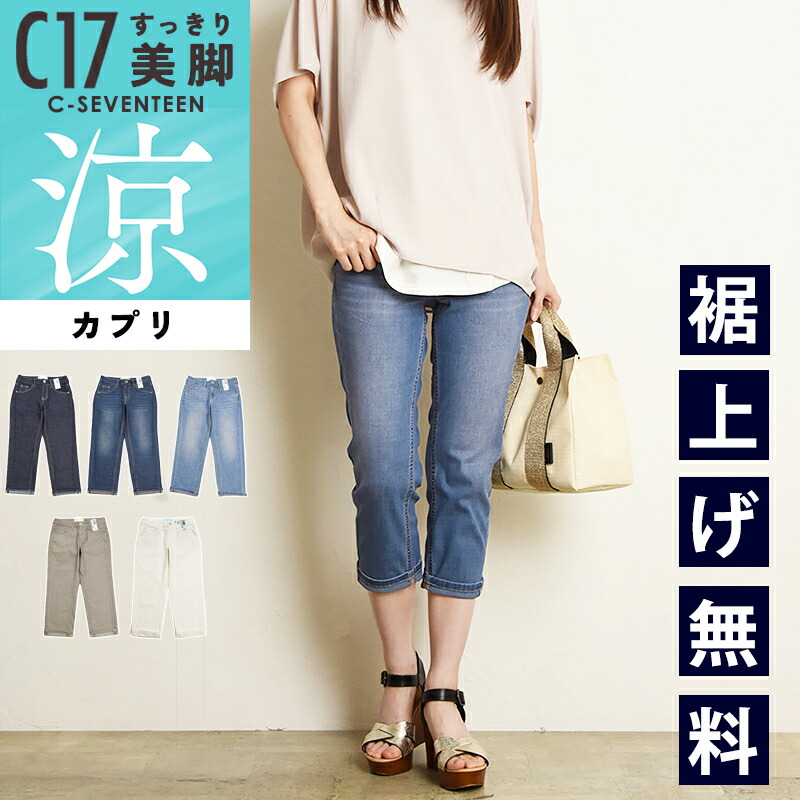 楽天市場】シーセブンティーン C17 カプリ 涼しい 美脚 デニムパンツ