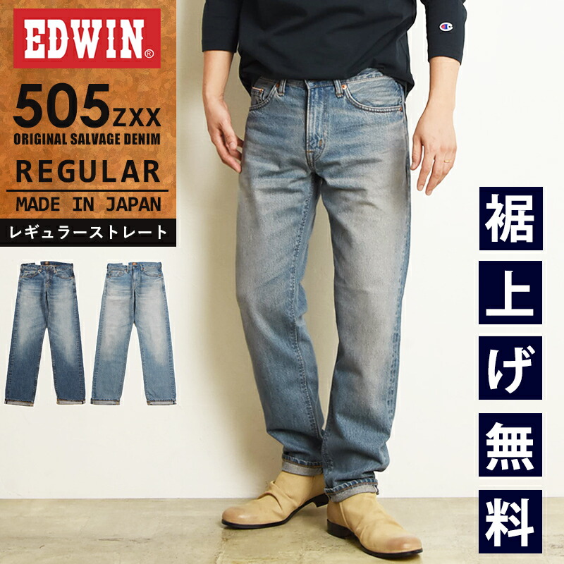 EDWIN エドウィン 505ZXX レギュラーストレート セルビッジ デニムパンツ ヴィンテージ ビンテージ ジーンズ ジーパン メンズ 日本製 E50560-146/156 MADE IN JAPAN【EDWIN】