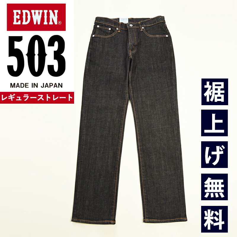 エドウィン EDWIN 503 レギュラーストレート ジーンズ メンズ 日本製 デニムパンツ ジーパン ストレッチ 男性 紳士 チノパンツ カラーパンツ ブラック ホワイト 黒パンツ 白パンツ E50313【EDWIN】