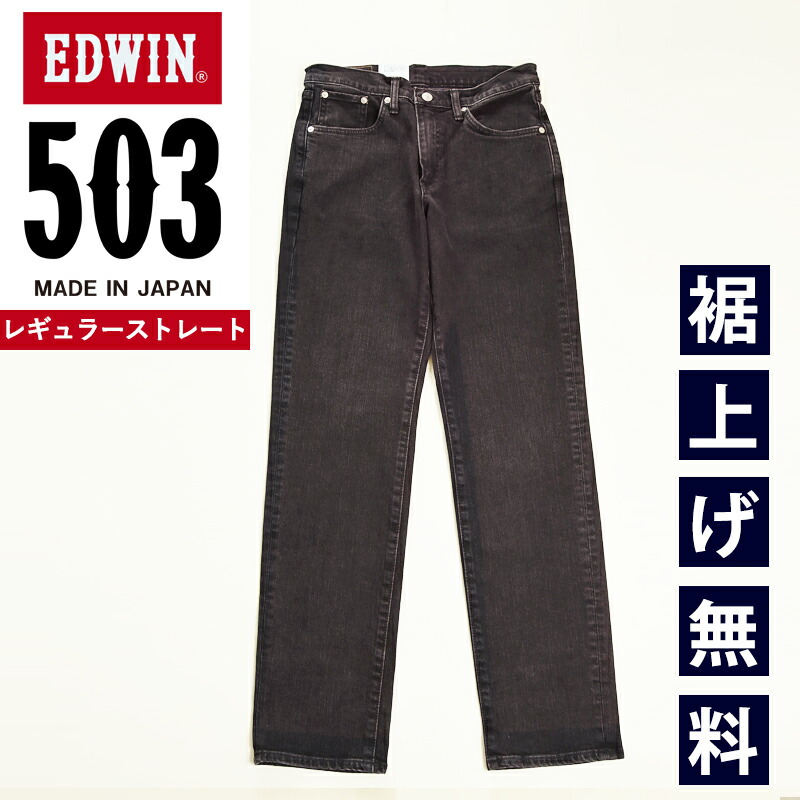 楽天市場】エドウィン EDWIN 503 レギュラーストレート ジーンズ