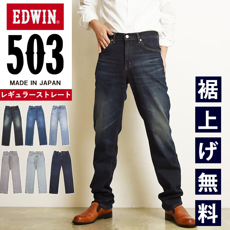 エドウィン EDWIN 503 レギュラーストレート ジーンズ メンズ 男性 紳士 日本製 デニムパンツ ジーパン 定番 E50313-126-146-156-182-190 MADE IN JAPAN【EDWIN】