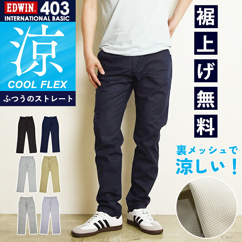 楽天市場】涼しいパンツエドウィン EDWIN インターナショナル