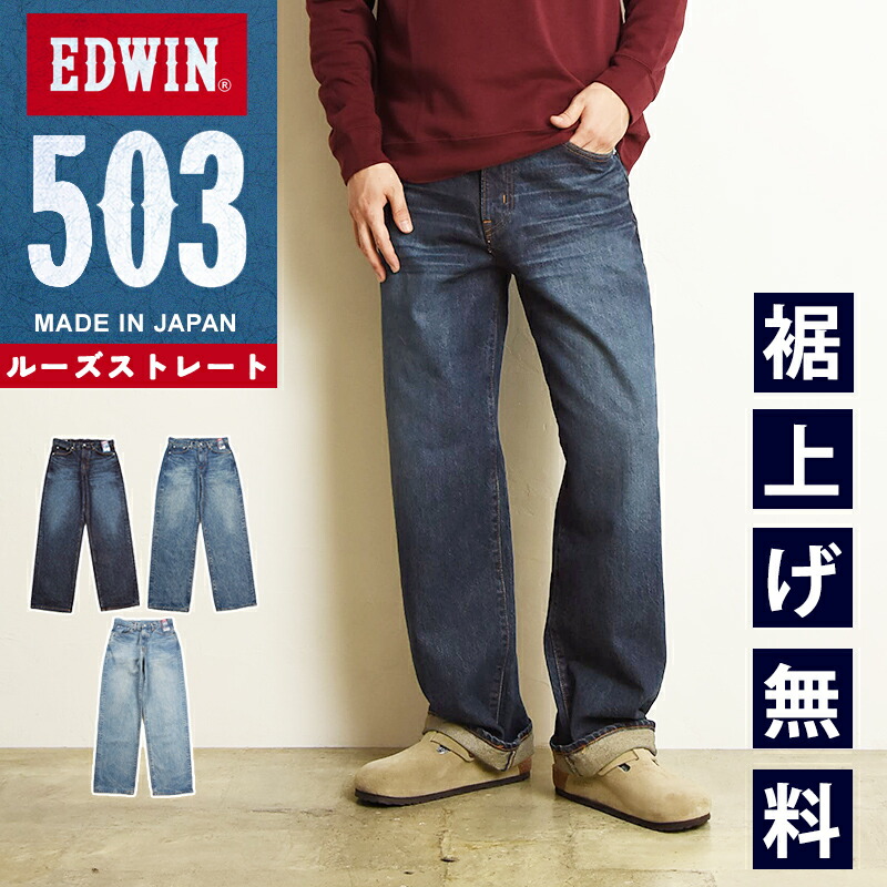 楽天市場】エドウィン EDWIN 503 ルーズストレート デニムパンツ