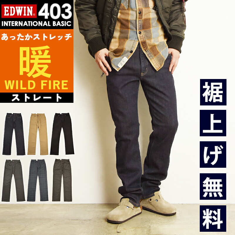 【暖】【セール／20%OFF】2025-2026秋冬新作 エドウィン EDWIN 暖パン インターナショナルベーシック 403 ワイルドファイア ふつうのストレート メンズ 暖かいパンツ ウォーム ヒート デニムパンツ ジーンズ 裏起毛 裏フリースパンツ あったか WILD FIRE E403WF【EDWIN】