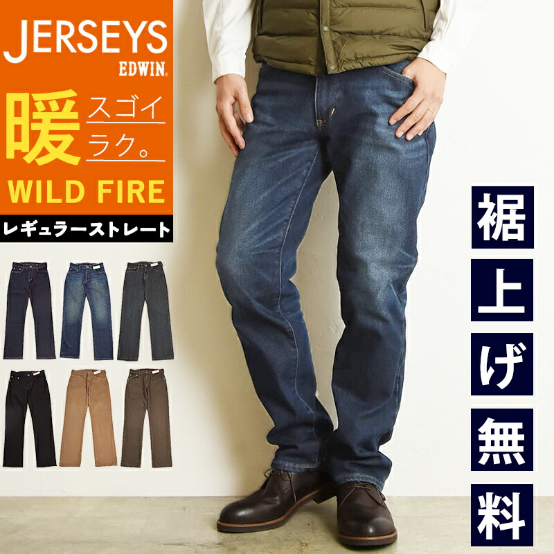 【暖】【セール／20%OFF】2025-2026秋冬新作 エドウィン EDWIN 暖パン ジャージーズ レギュラーストレート メンズ 暖かいパンツ 裏起毛 ウォーム ヒート デニムパンツ ジーンズ ストレッチ 楽 WILD FIRE ワイルド ファイア JMH03W【EDWIN】