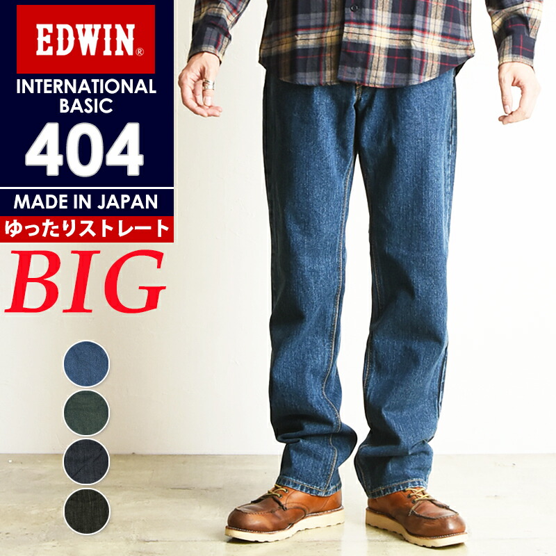楽天市場 お買い物マラソン限定ポイント2倍 Saleセール5 Off 定番 裾上げ無料 エドウィン Edwin インターナショナルベーシック 404 大きいサイズ ゆったりストレート メンズ 日本製 デニムパンツ ジーンズ 38inch 50inch E404 Big Size Gs2 ジーンズデニム専門