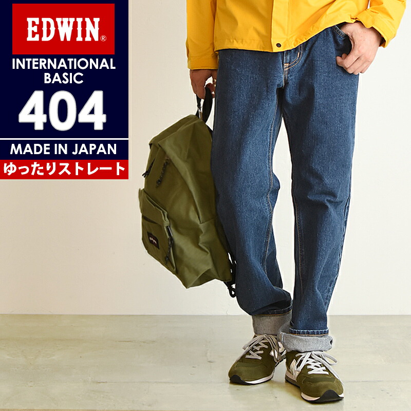 裾上げ無料 EDWIN エドウィン ジーンズ 404 ストレート ルーズ E404 デニム インターナショナルベーシック 日本製 00/01/40/93 メンズ ボトムス エドウインストーンウォッシュ【EDWIN】