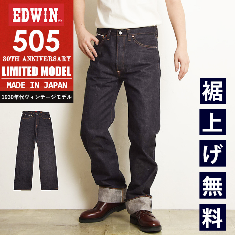 楽天市場】エドウィン EDWIN 505XX 30周年記念 リジット 生