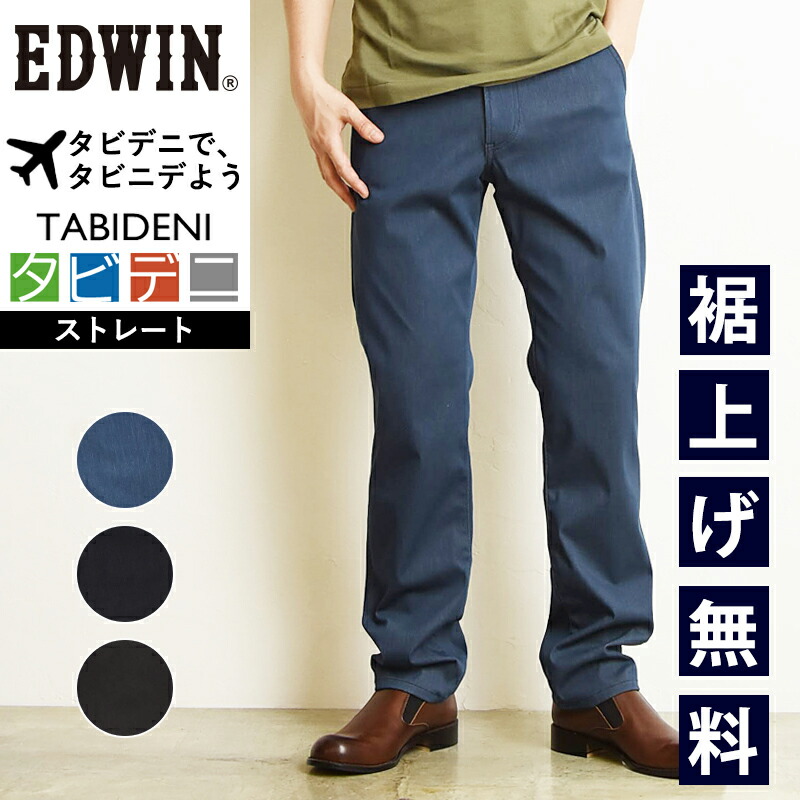 楽天市場】エドウィン EDWIN タビデニ トラウザーパンツ 軽量 撥水