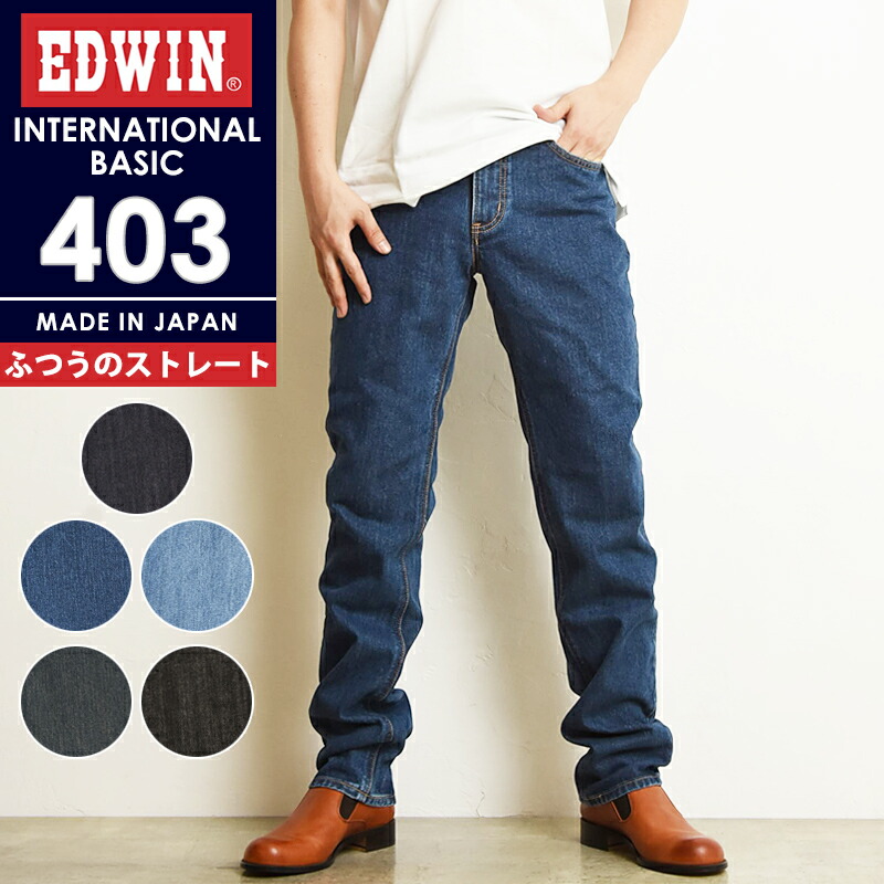 【楽天市場】SALEセール10%OFF【定番】EDWIN エドウィン 403 FLEX やわらかストレッチ ふつうのストレート 股上深め 日本製  インターナショナルベーシック デニムパンツ ジーンズ メンズ E403F【gs0】 : ジーンズデニム専門店GS・ジーエス