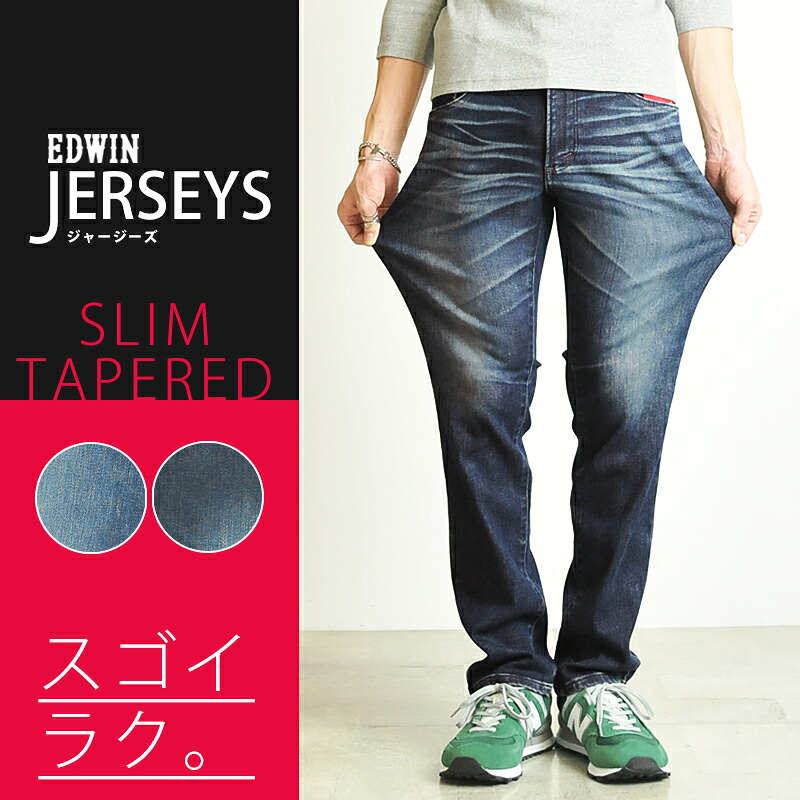 楽天市場 再値下げ Saleセール22 Off 送料無料 Edwin Jereseys エドウィン ジャージーズ スリムテーパード メンズ ストレッチ 楽 Er32 126 146 Gs2 ジーンズデニム専門店gs ジーエス