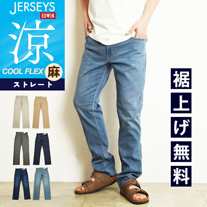 2026春夏新作 エドウィン ジャージーズ EDWIN クール COOL レギュラーストレート デニムパンツ ジーンズ ジーパン メンズ 男性 紳士 ズボン 涼しい 春夏用 ストレッチパンツ 楽 SALE JMH03C【EDWIN】【動画あり】