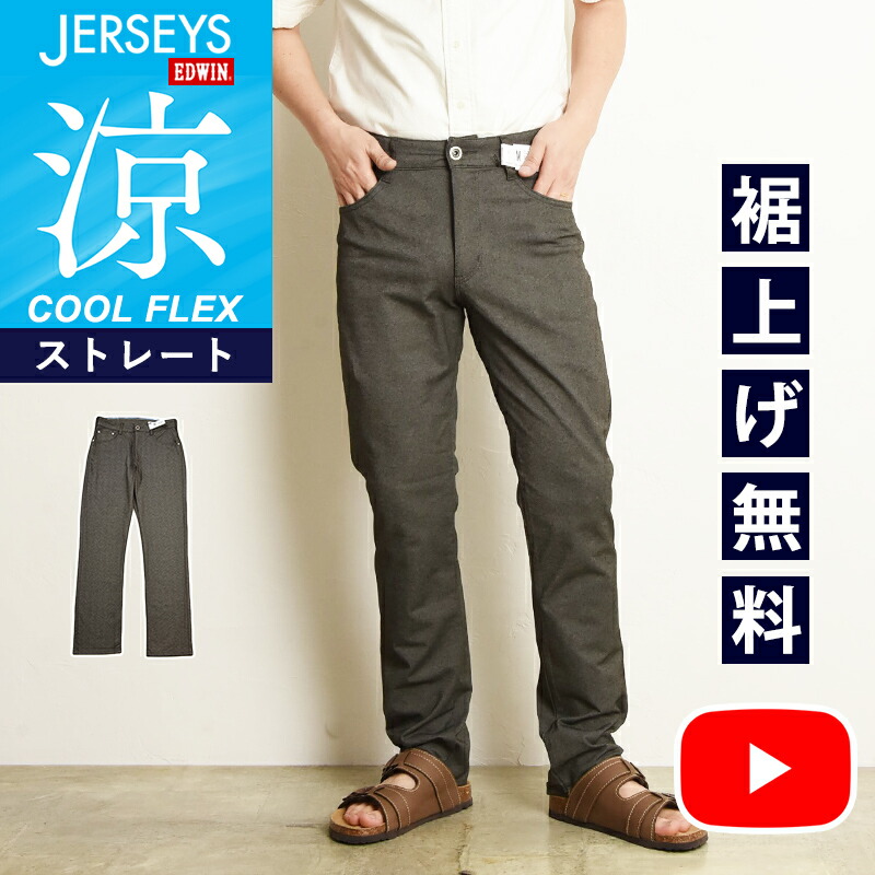 涼しいジーンズ エドウィン ジャージーズ クール EDWIN COOL ストレート デニムパンツ ジーンズ ジーパン ストレッチパンツ チノパン スラックス イージーパンツ ズボン メンズ 男性 涼しい 夏用 夏物 楽 SALE JMH03C【EDWIN】【動画あり】