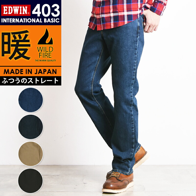 Saleセール24 Off エドウィン Edwin 403 インターナショナルベーシック ワイルドファイア Wildfire サーモライト メンズ 暖パン ストレート デニムパンツ ジーンズ E403w 父の日 ギフト プレゼント 1ページ ｇランキング