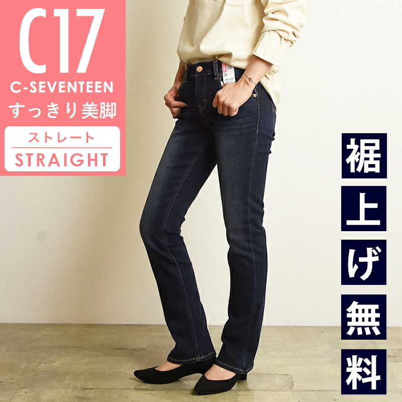 楽天市場】【美脚ストレート】C17 シーセブンティーン ストレート