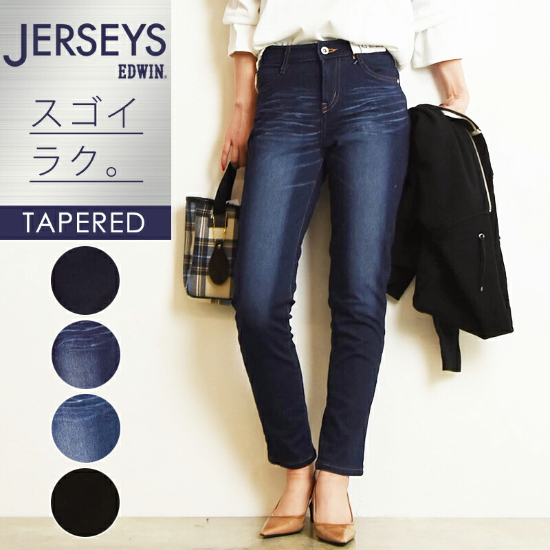 楽天市場 裾上げ無料即日発送 エドウィン Edwin ジャージーズ テーパード デニムパンツ レディース ジーンズ ストレッチ 楽 Jwm07 Lb ジーンズデニム専門店gs ジーエス