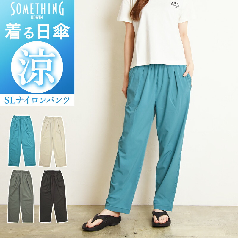 楽天市場】SOMETHING サムシング ナイロンパンツ UVカット 涼しい