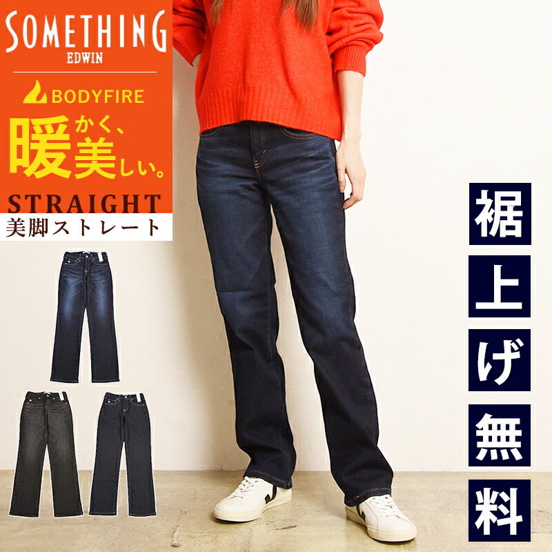 【暖】【セール／25%OFF】2025-2026秋冬新作 サムシング SOMETHING ボディファイア BODY FIRE 美脚 ストレート ジーンズ デニムパンツ ジーパン レディース 暖パン 暖かい 暖 裏起毛 ジーンズ 女性 婦人 SW03【EDWIN】