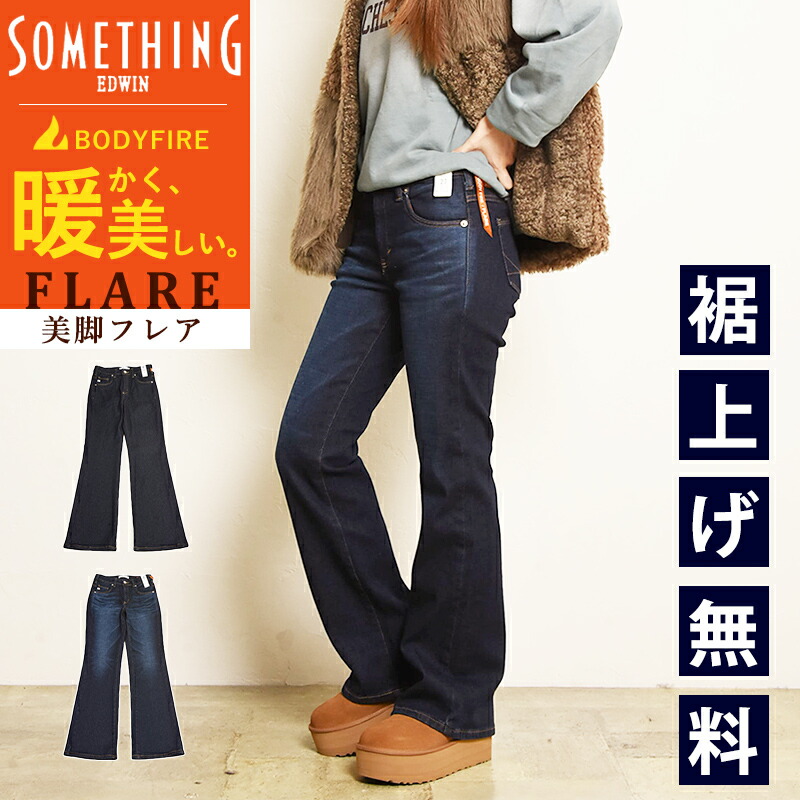 【暖】【セール/25%OFF】2025-2026秋冬新作 サムシング SOMETHING ボディファイア BODY FIRE 美脚 フレア ジーンズ デニムパンツ ジーパン レディース SW31 暖パン 暖かい 暖 裏起毛 ジーンズ【EDWIN】