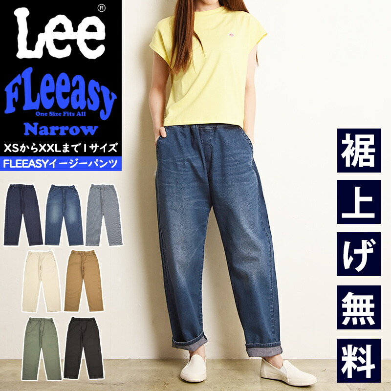 Lee リー Fleeasy フリージー ナロー イージーパンツ フリーサイズ 細め スリム タイト レディース メンズ ユニセックス ストレッチ ウエストゴム スラックス LM5807【EDWIN】