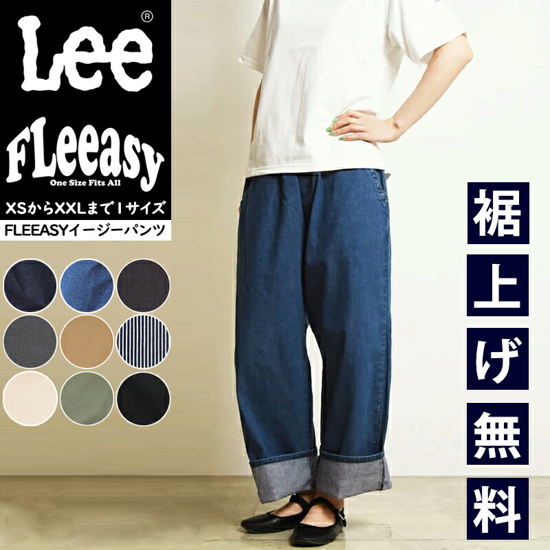 楽天市場】Lee リー Fleeasy フリージー イージーパンツ