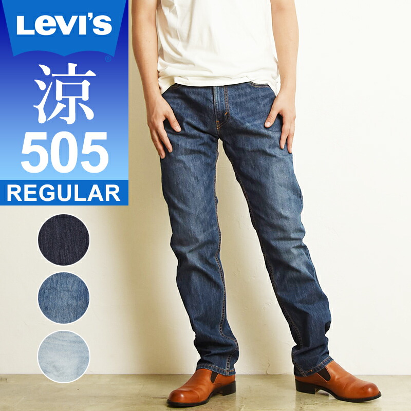 新入荷levi S リーバイス 505 Cool クール レギュラーストレート 涼しい デニムパンツ ジーンズ メンズ ストレッチ ジーパン 春夏用 大きいサイズ 22 2529 2374 Levis 世界の