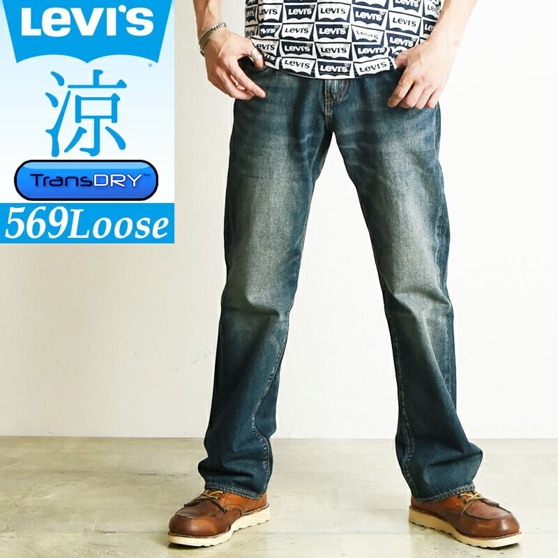 楽天市場 Saleセール 41 Off 裾上げ無料 Levis リーバイス 569 Cool クール ルーズストレート デニムパンツ ジーンズ メンズ 涼しい ジーンズデニム専門店gs ジーエス