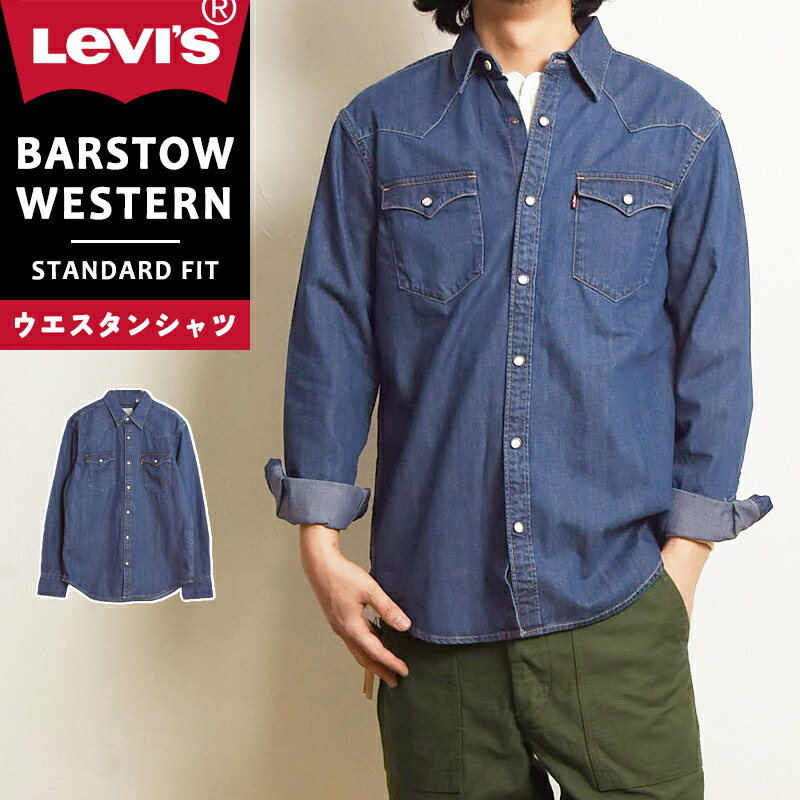 楽天市場】Levi's リーバイス バーストゥー ウェスタンシャツ デニム