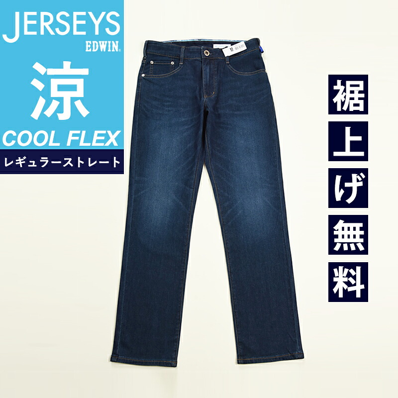 涼しいジーンズ エドウィン ジャージーズ クール EDWIN COOL ストレート デニムパンツ ジーンズ ジーパン ストレッチパンツ チノパン スラックス イージーパンツ ズボン メンズ 男性 涼しい 夏用 夏物 楽 SALE JMH03C【EDWIN】【動画あり】