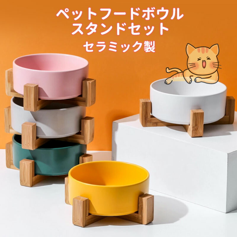 ペット 食器 陶器 犬 猫 フードボウル 餌皿 エサ皿 餌入れ エサ 台 水 食器台 フードスタンド エサ入れ 水飲み器 水入れ おしゃれ ペット用品 食べやすい カラフル 割引