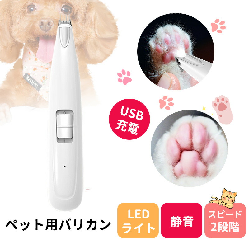 今だけクーポン有p5倍 ペット用バリカン 足裏 Ledライト付き 犬 猫 静音 低騒音 低振動 パワフル 2段階調整 肉球の間の毛カット 部分カット コードレス Usb充電式 耳裏 顔回り お尻 自宅で簡単お手入れ Sale 80 Off