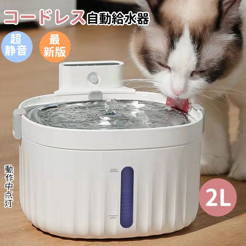 値引きする 7 31 23:59迄限定300円OFFクーポン 自動給水器 2WAY給電 猫犬水飲み器 ペット 自動水やり器 自動水やり機 循環式 自動反応式  センサー 2L 超静音 浄水 軟水 ステンレス製水トレイ 水位窓 フィルター付 ライト付き ワイヤレス 猫用 犬用 おしゃれ ねこ ネコ ...