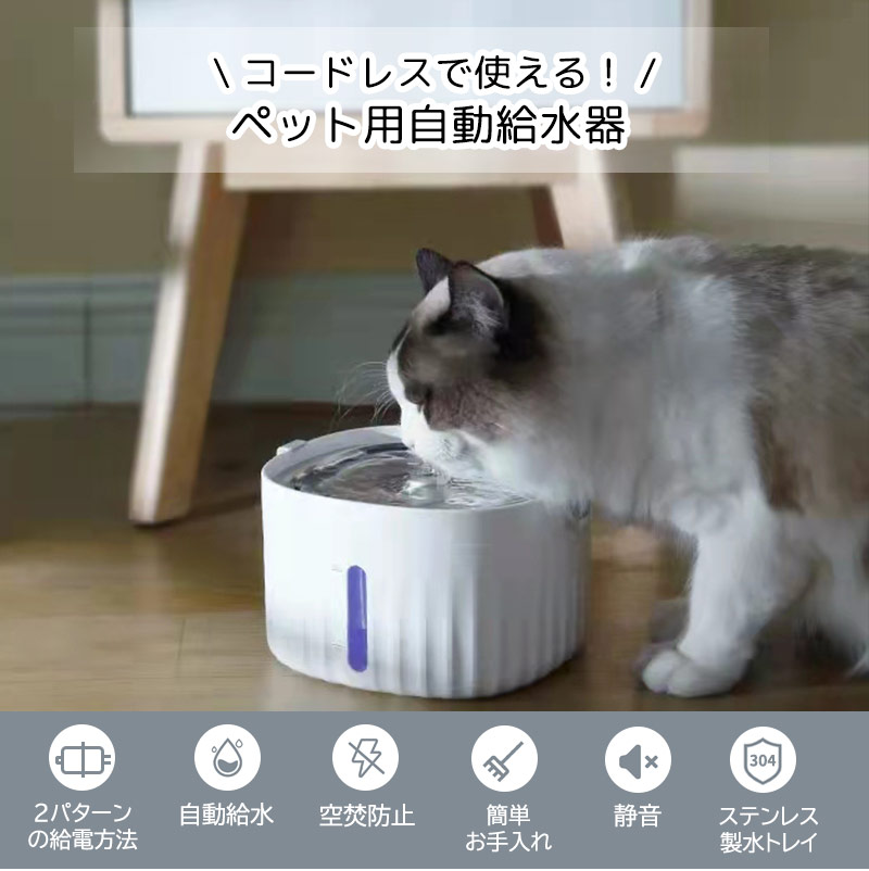 値引きする 7 31 23:59迄限定300円OFFクーポン 自動給水器 2WAY給電 猫犬水飲み器 ペット 自動水やり器 自動水やり機 循環式 自動反応式  センサー 2L 超静音 浄水 軟水 ステンレス製水トレイ 水位窓 フィルター付 ライト付き ワイヤレス 猫用 犬用 おしゃれ ねこ ネコ ...