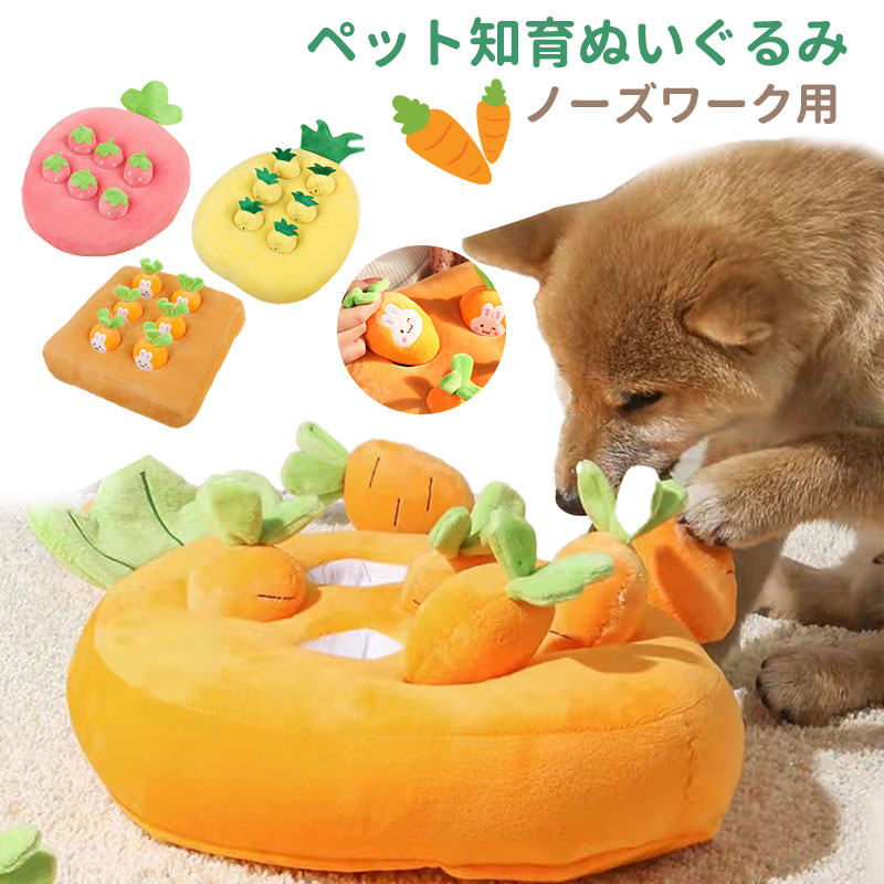 ノーズワーク 犬 おもちゃ にんじん畑 オモチャ ぬいぐるみ ペット 噛むおもちゃ にんじん 人参収穫 イチゴ狩り パイナップル おやつ隠し 宝探し 知育玩具 訓練毛布 マット 遊び場所 運動不足対策 食いすぎる対策 買い物