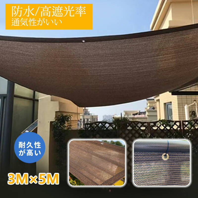 日よけシェード ベランダ 3x5m 目隠し オーニング 通気性がいい 日除け サンシェード Uv対策 紫外線カット 日除けスクリーン すだれ 屋外 暑さ対策 バルコニー 窓 節電 省エネ おしゃれ 売り切れ必至