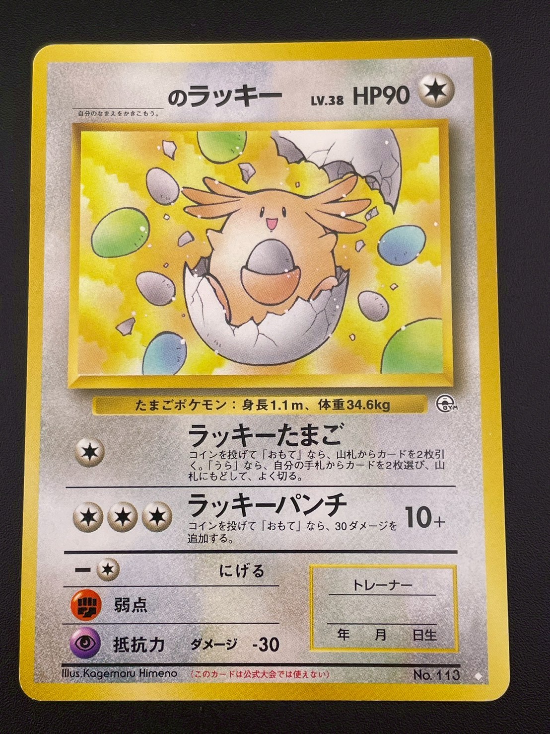 ラッキー Lv.55 旧裏 ポケモンカード ポケモンカード 旧裏面 ラッキー LV 55｜Yahoo!フリマ（旧PayPay