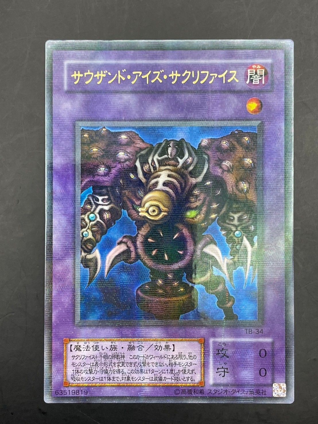 サウザンド・アイズ・サクリファイス 2期 TB-34 レリーフ アルティメット カードショップグラン / ［状態A］サウザンド・アイズ