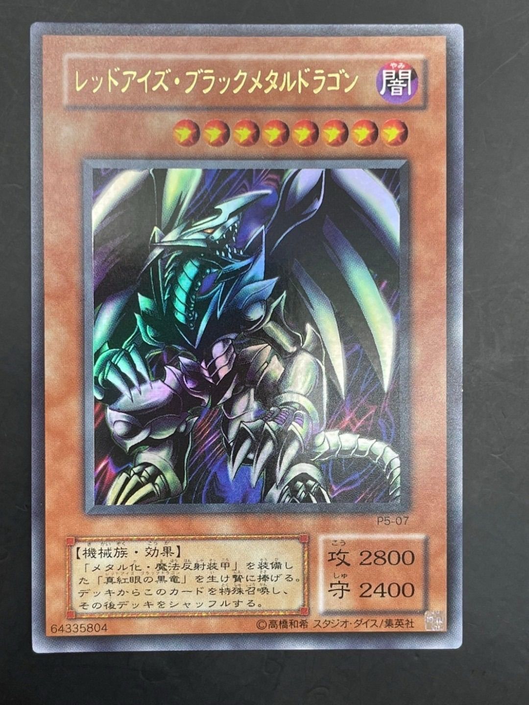 楽天市場】遊戯王 P5-07 レッドアイズ・ブラックメタルドラゴン