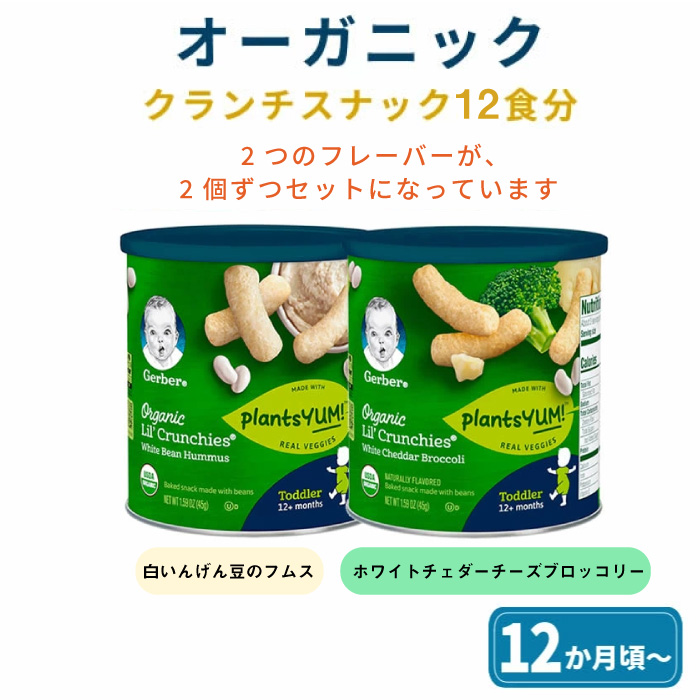 楽天市場 18食分 ベビーフード 離乳食 Gerber ガーバー オーガニック スナック 焼き菓子 クランチ ホワイトチェダーチーズ ブロッコリー 白いんげん豆フムス 45g 6パック トドラー バクバク期 赤ちゃん 離乳食セット 遺伝子組み換えなし 送料無料 Gerber公式 The