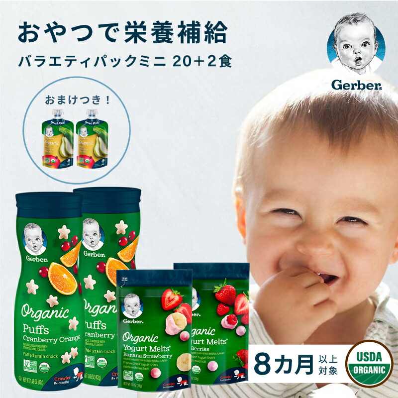 楽天市場 22食分 離乳食セット Gerber ガーバー オーガニック スナック バラエティパック 4パック 2パックおまけ付き セット はいはい期 赤ちゃん ベビー 無添加 着色料不使用 人工香料不使用 安心 安全 遺伝子組み換えなし 送料無料 ベビーフード 離乳食 The