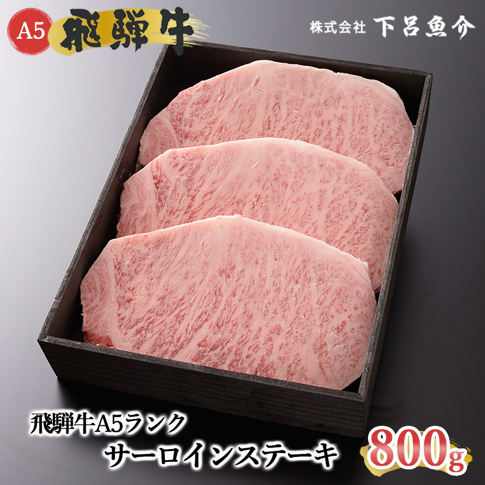 下呂魚介 飛騨牛 最高級 A5ランク サーロインステーキ 800g 1000g 1200g 1400g 冷蔵 牛肉 下呂温泉 下呂市