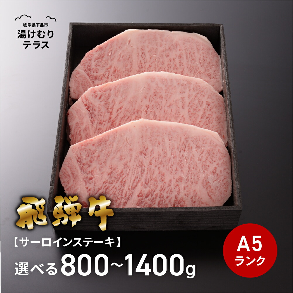 【エントリーで全品Ｐ20倍】飛騨牛サーロインステーキ 下呂魚介 800g 1000g 1200g 1400g A5ランク 冷蔵 下呂市 送料無料 ［北海道・沖縄・離島は別途送料あり］｜岐阜県下呂市湯けむりテラス