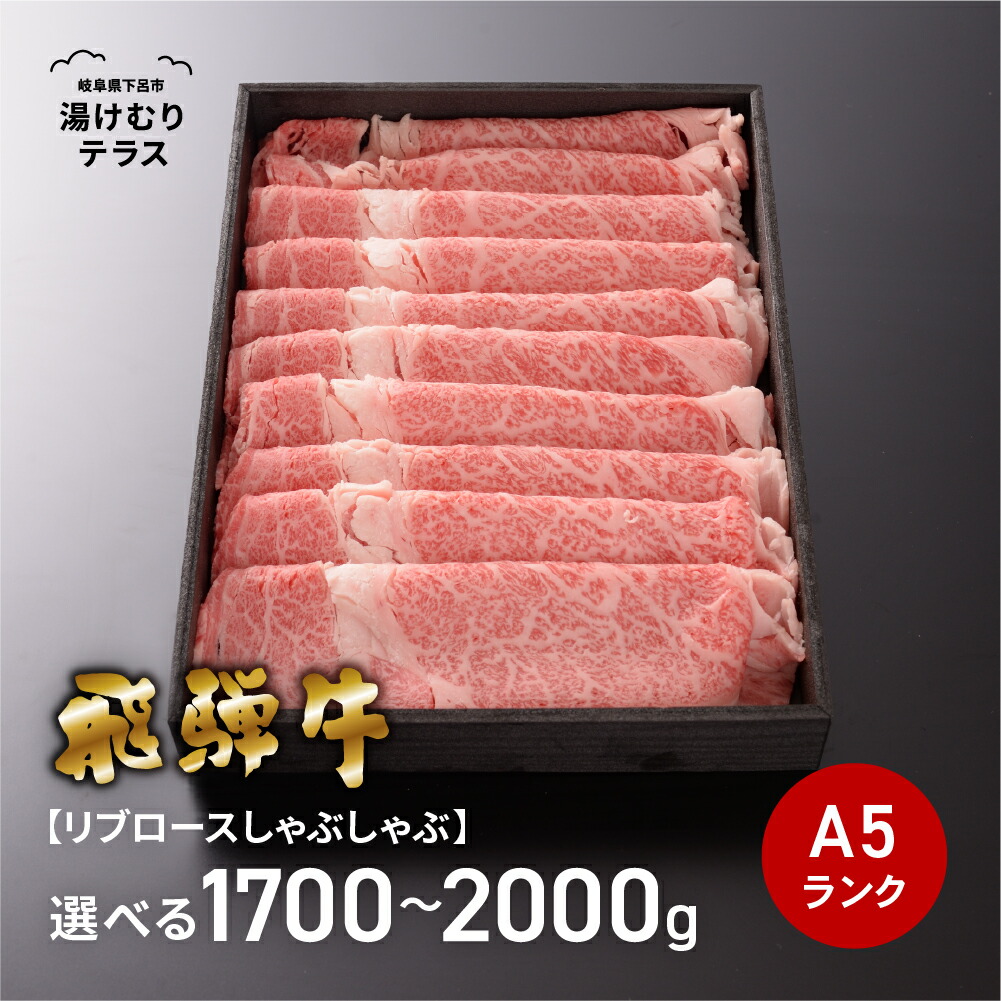 【エントリーで全品Ｐ20倍】飛騨牛リブロースしゃぶしゃぶ 下呂魚介 1700g 2000g A5ランク 冷蔵 下呂市 送料無料 ［北海道・沖縄・離島は別途送料あり］｜岐阜県下呂市湯けむりテラス