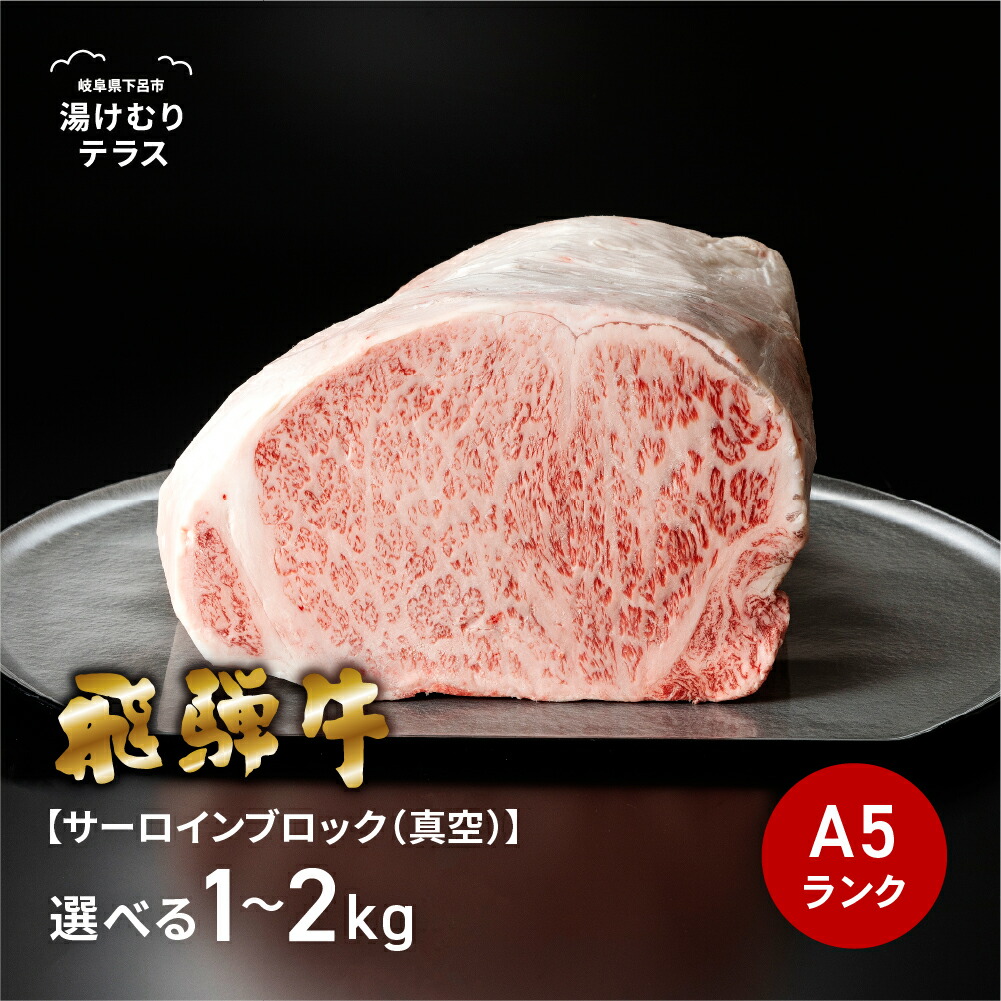 【エントリーで全品Ｐ20倍】飛騨牛サーロインブロック 下呂魚介 1000g 2000g 1kg 2kg A5ランク 冷蔵 下呂市 送料無料 ［北海道・沖縄・離島は別途送料あり］｜岐阜県下呂市湯けむりテラス