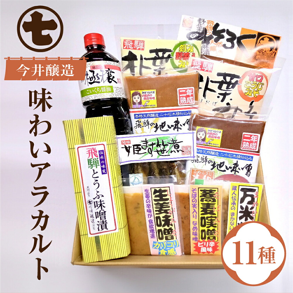 【エントリーで全品Ｐ20倍】味噌屋 味わいアラカルト 11種 今井醸造合名会社 醤油/味噌/とうふ味噌/朴葉みそ/こうじ味噌/麦味噌/米味噌/姫ます 下呂市 送料無料 ［北海道・沖縄・離島は別途送料あり］｜岐阜県下呂市湯けむりテラス