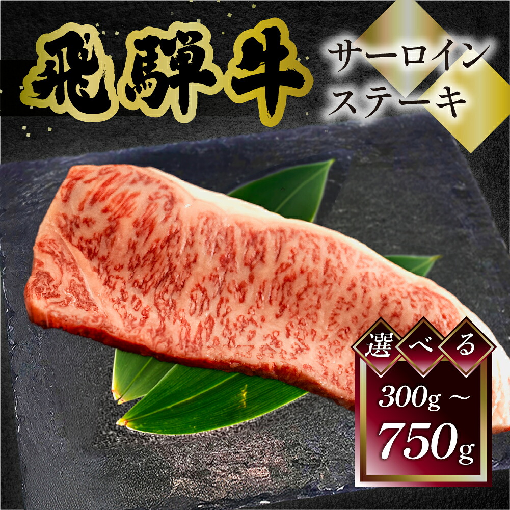 【エントリーで全品Ｐ20倍】飛騨牛 サーロインステーキ 菊の井 300g 250g&times;2 250g&times;3 冷凍 下呂市 送料無料 ［北海道・沖縄・離島は別途送料あり］｜岐阜県下呂市湯けむりテラス