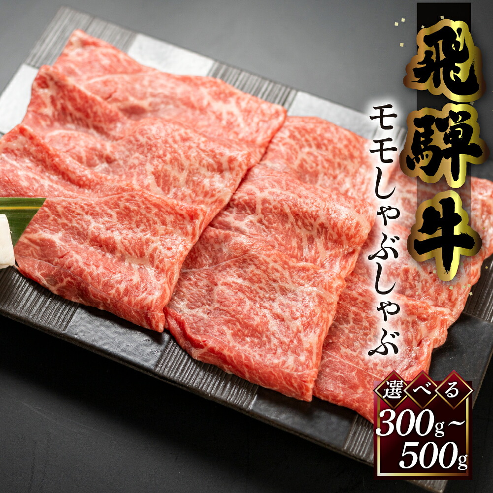 【エントリーで全品Ｐ20倍】飛騨牛 しゃぶしゃぶ 菊の井 選べる部位 ロース モモ 選べる内容量 300g 500g 冷凍 下呂市 送料無料 ［北海道・沖縄・離島は別途送料あり］｜岐阜県下呂市湯けむりテラス