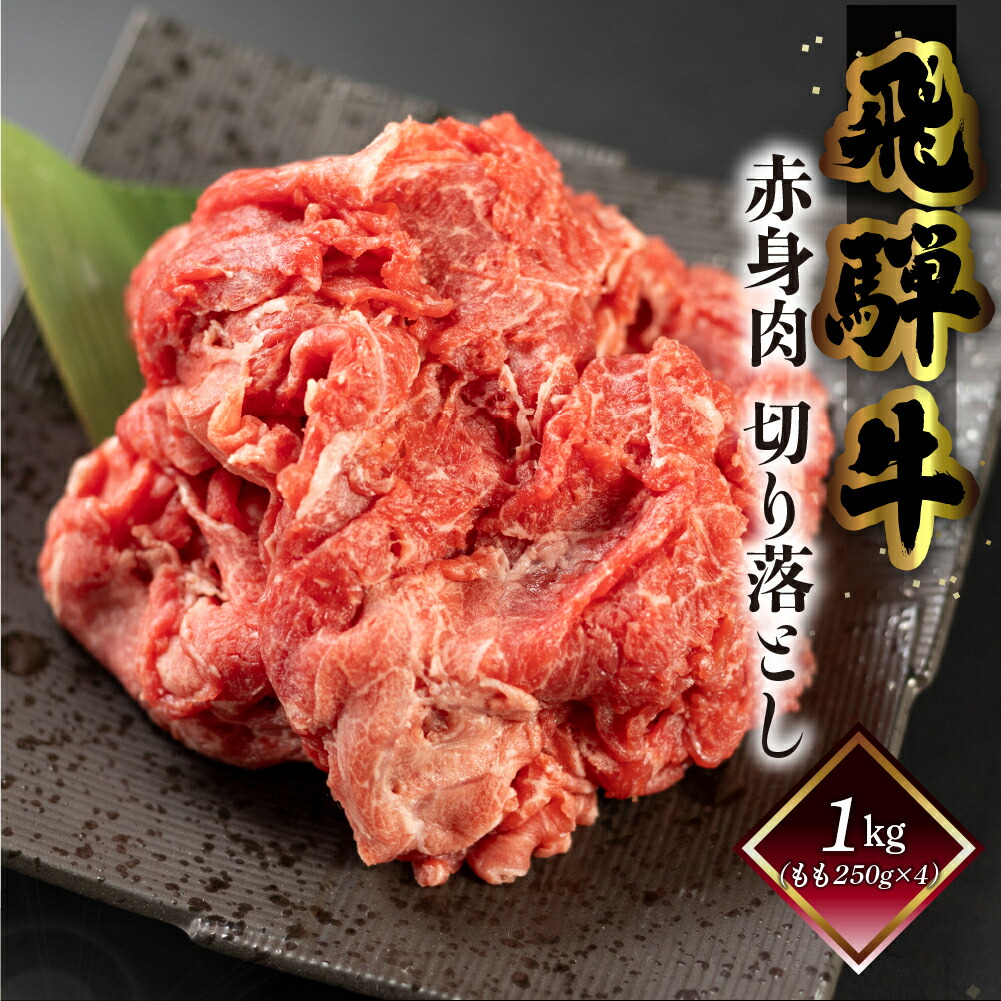 【エントリーで全品Ｐ20倍】飛騨牛 もも 切り落とし 菊の井 1kg 250g&times;4袋 冷凍 下呂市 送料無料 ［北海道・沖縄・離島は別途送料あり］｜岐阜県下呂市湯けむりテラス
