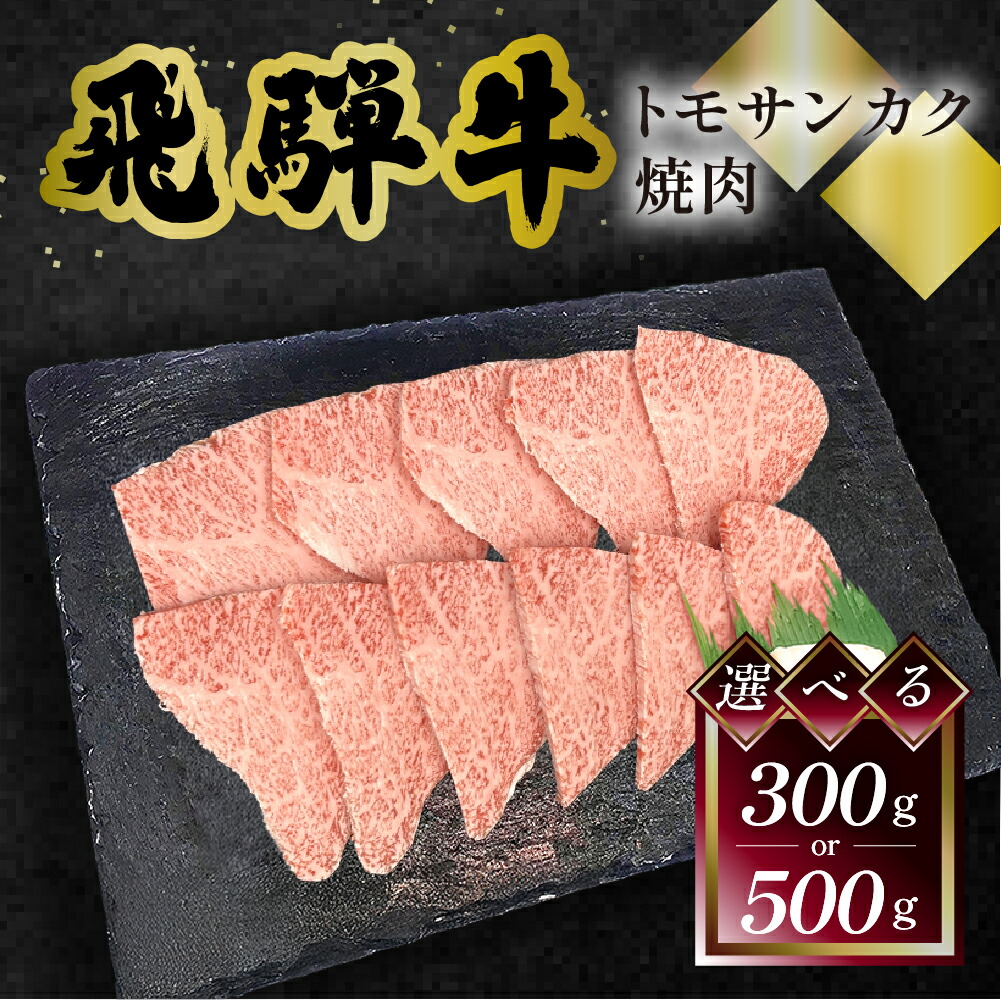【エントリーで全品Ｐ20倍】飛騨牛 トモサンカク 焼肉 菊の井 300g/500g 冷凍 下呂市 送料無料 ［北海道・沖縄・離島は別途送料あり］｜岐阜県下呂市湯けむりテラス