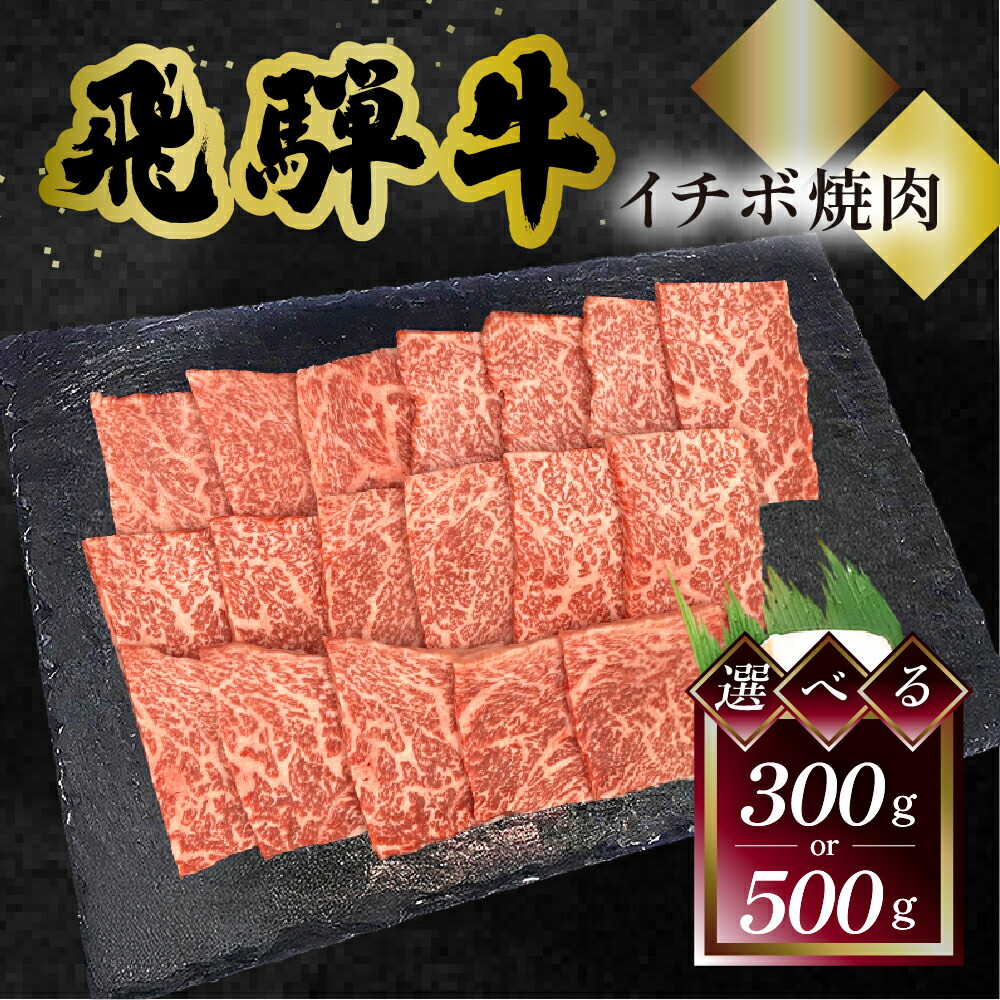 【エントリーで全品Ｐ20倍】飛騨牛 イチボ焼肉 菊の井 300g/500g 冷凍 下呂市 送料無料 ［北海道・沖縄・離島は別途送料あり］｜岐阜県下呂市湯けむりテラス